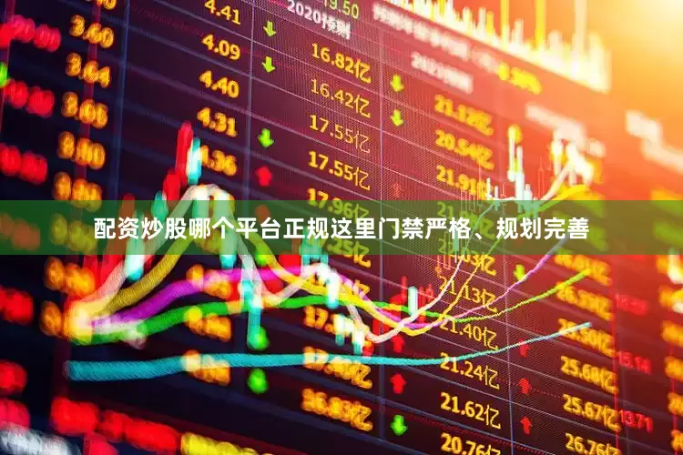 配资炒股哪个平台正规这里门禁严格、规划完善