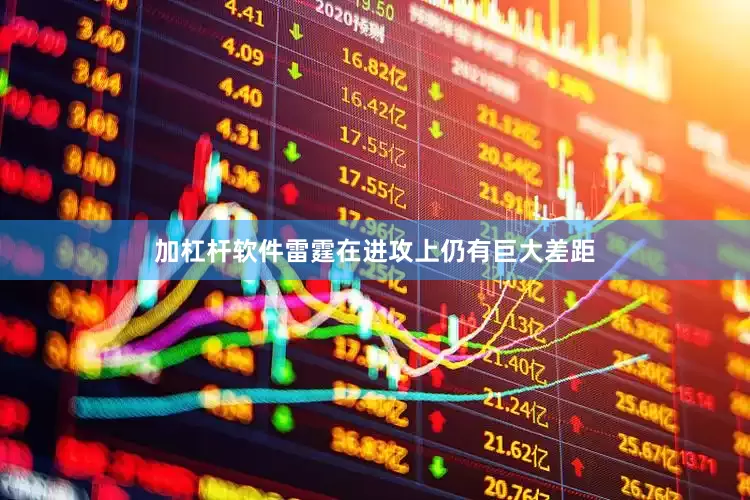 加杠杆软件雷霆在进攻上仍有巨大差距