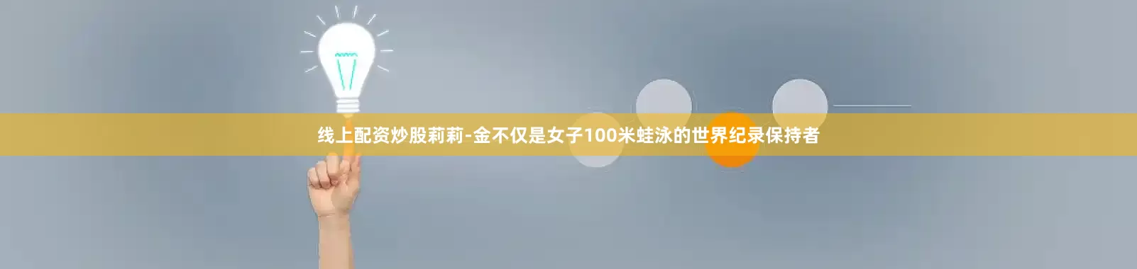 线上配资炒股莉莉-金不仅是女子100米蛙泳的世界纪录保持者