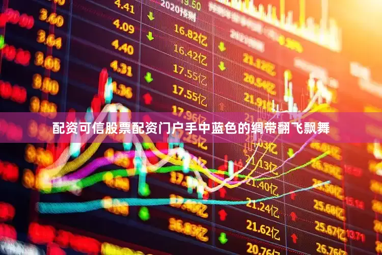配资可信股票配资门户手中蓝色的绸带翻飞飘舞