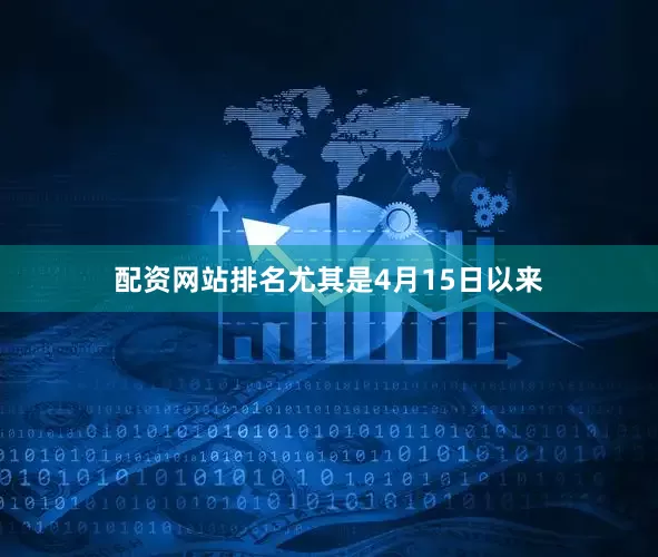 配资网站排名尤其是4月15日以来