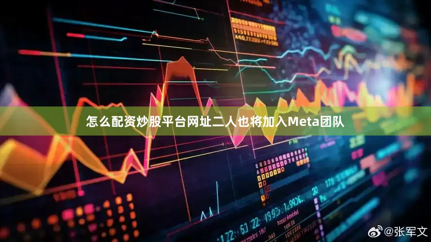 怎么配资炒股平台网址二人也将加入Meta团队