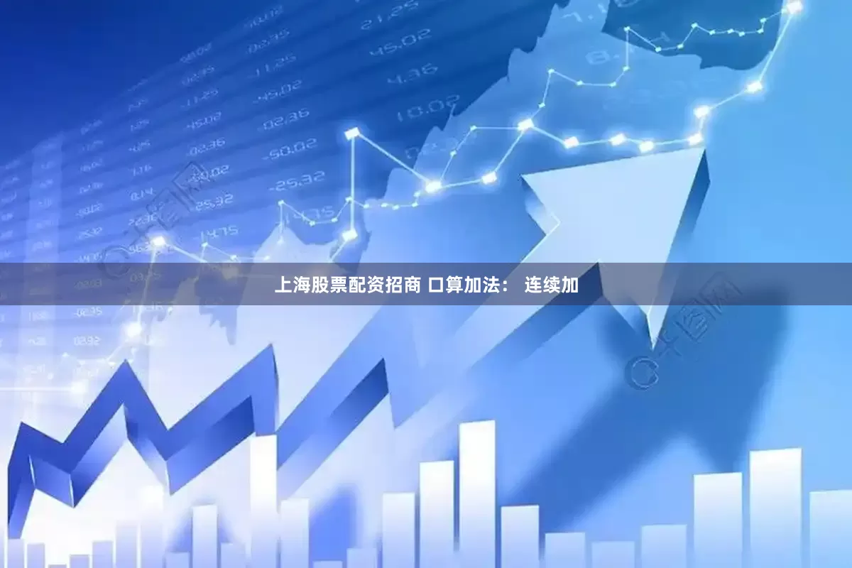 上海股票配资招商 口算加法： 连续加