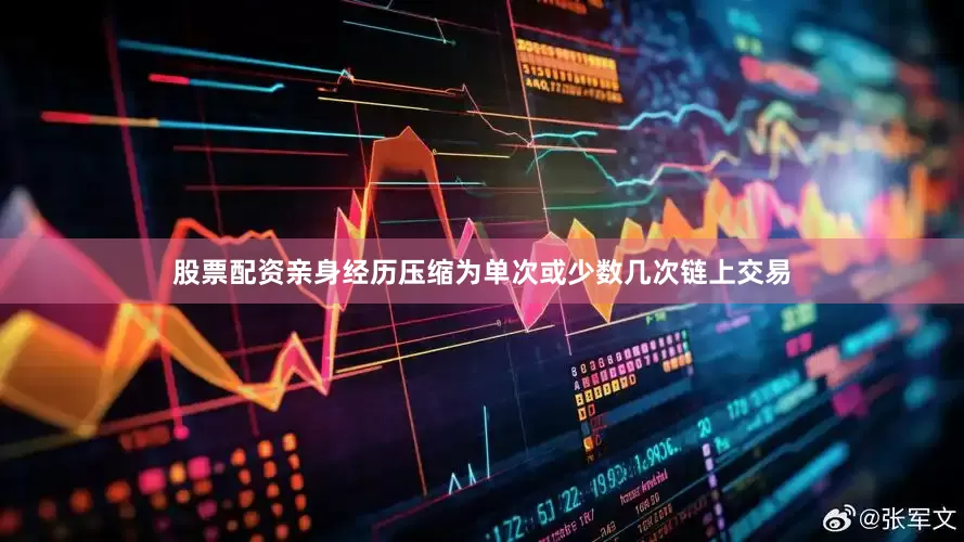 股票配资亲身经历压缩为单次或少数几次链上交易