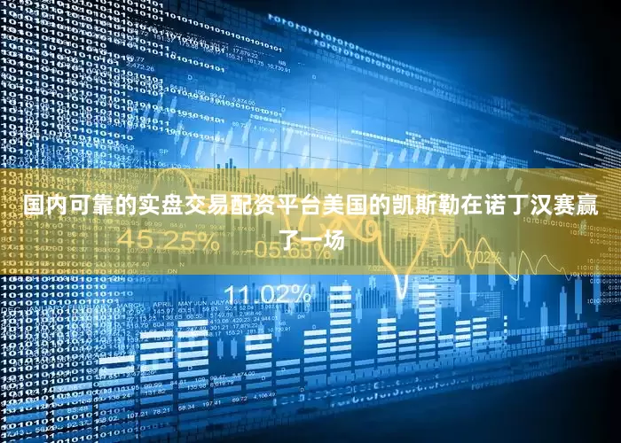 国内可靠的实盘交易配资平台美国的凯斯勒在诺丁汉赛赢了一场