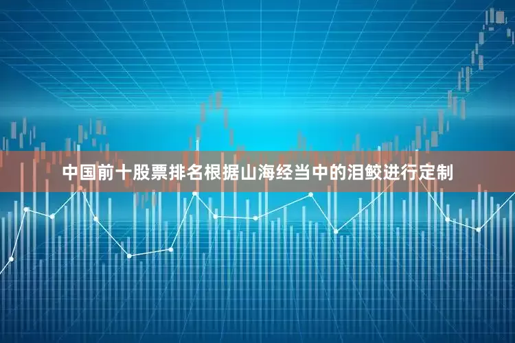 中国前十股票排名根据山海经当中的泪鲛进行定制