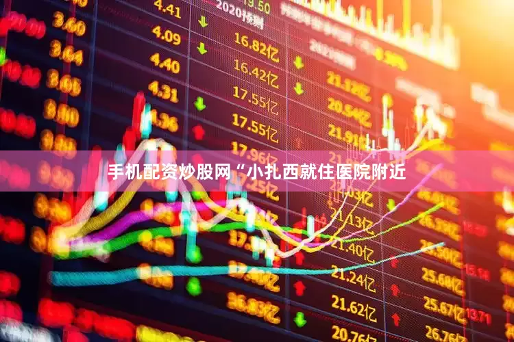 手机配资炒股网“小扎西就住医院附近