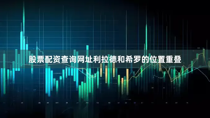 股票配资查询网址利拉德和希罗的位置重叠