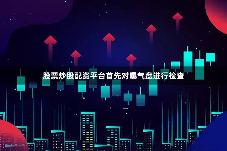 股票炒股配资平台首先对曝气盘进行检查