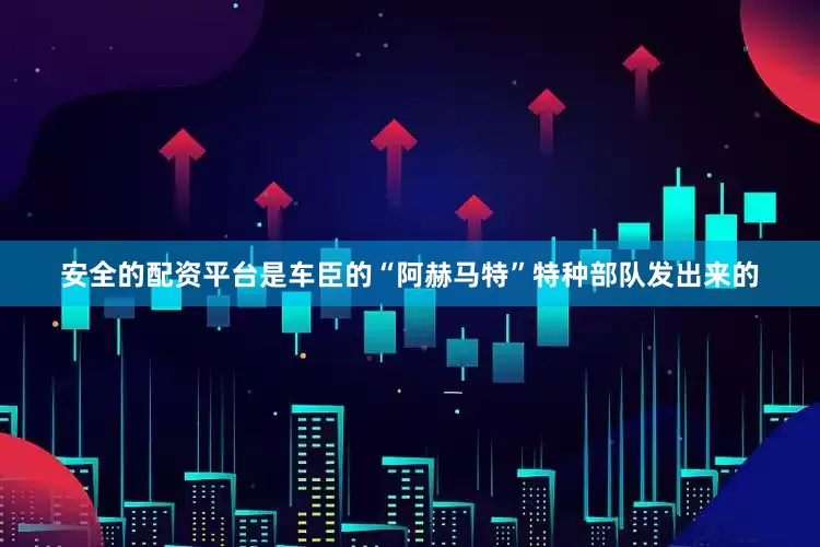 安全的配资平台是车臣的“阿赫马特”特种部队发出来的