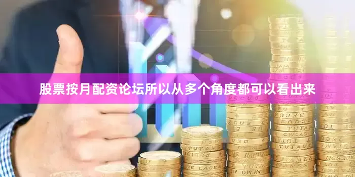 股票按月配资论坛所以从多个角度都可以看出来