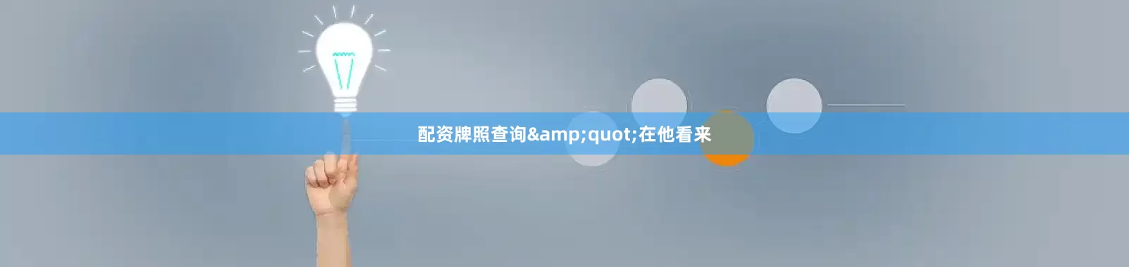 配资牌照查询&quot;在他看来