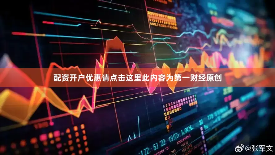 配资开户优惠请点击这里此内容为第一财经原创