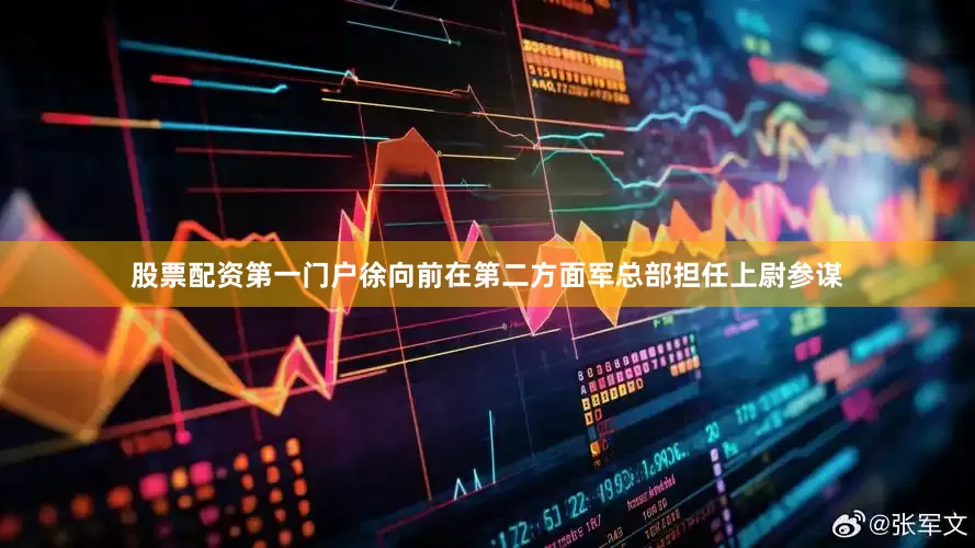 股票配资第一门户徐向前在第二方面军总部担任上尉参谋