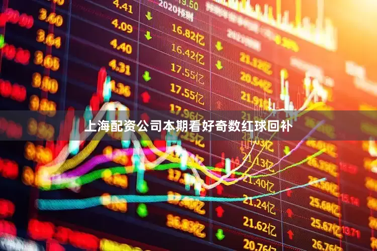 上海配资公司本期看好奇数红球回补