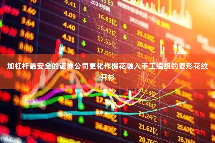 加杠杆最安全的证券公司更化作提花融入手工编织的菱形花纹开衫
