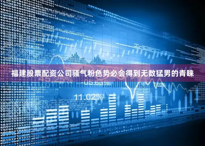 福建股票配资公司骚气粉色势必会得到无数猛男的青睐
