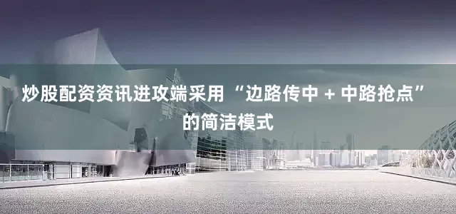 炒股配资资讯进攻端采用 “边路传中 + 中路抢点” 的简洁模式